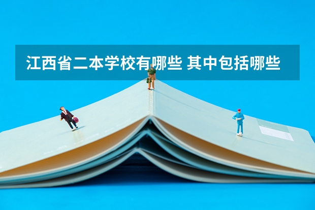 江西省二本学校有哪些 其中包括哪些冷门专业