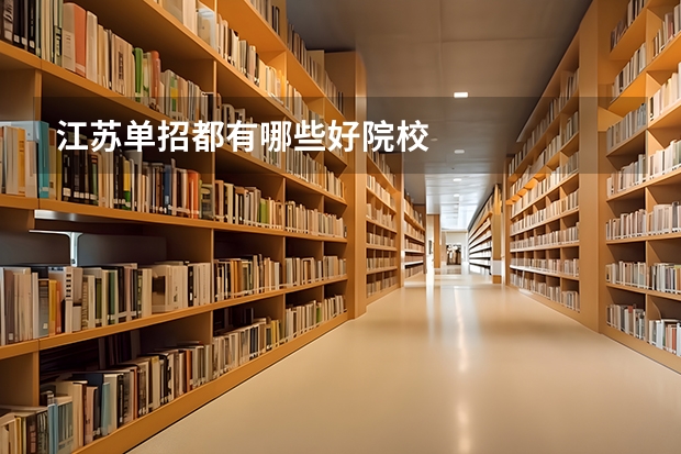 江苏单招都有哪些好院校