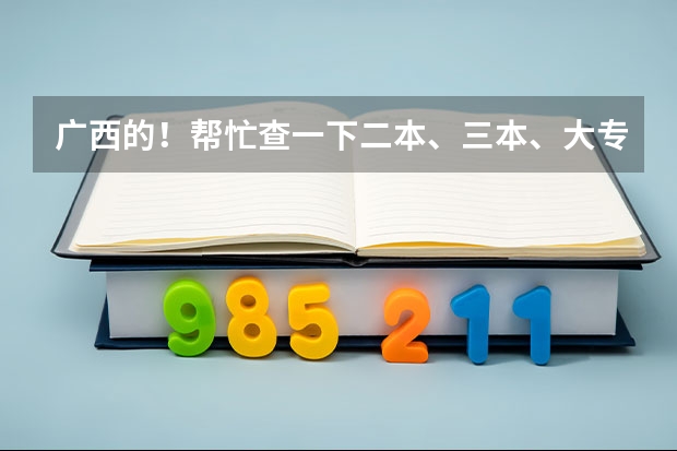 广西的！帮忙查一下二本、三本、大专填志愿的时间分别是什么！拜托了！