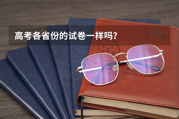 高考各省份的试卷一样吗?