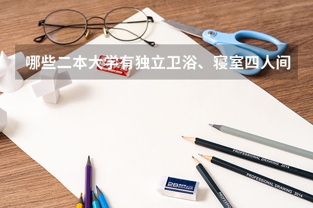 哪些二本大学有独立卫浴、寝室四人间