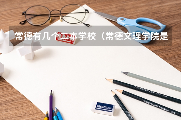 常德有几个二本学校（常德文理学院是一本还是二本）