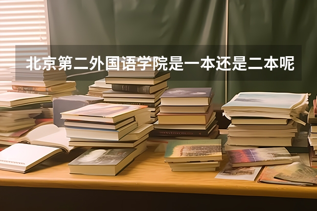 北京第二外国语学院是一本还是二本呢