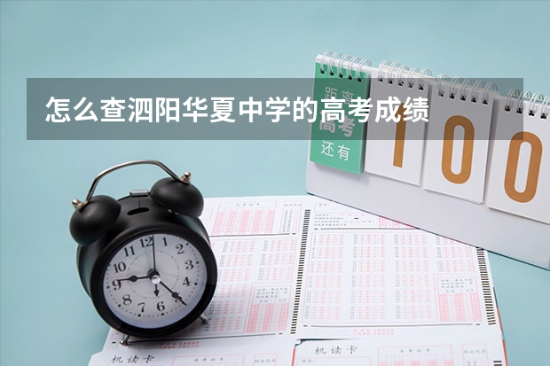 怎么查泗阳华夏中学的高考成绩
