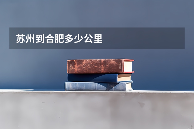 苏州到合肥多少公里