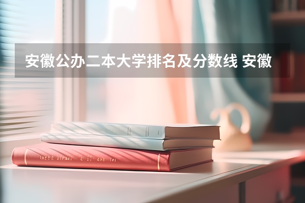 安徽公办二本大学排名及分数线 安徽公办二本大学排名榜？