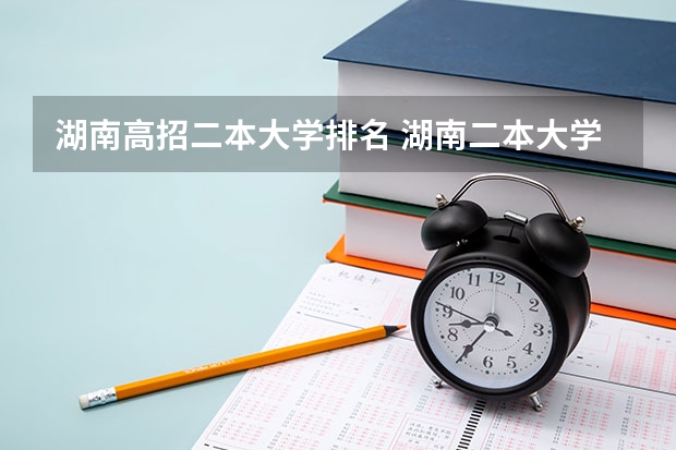 湖南高招二本大学排名 湖南二本大学排名及分数线