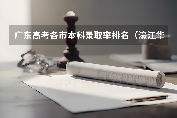 广东高考各市本科录取率排名（濠江华附高中部本科录取率）