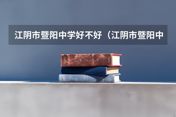 江阴市暨阳中学好不好（江阴市暨阳中学暨阳师资）