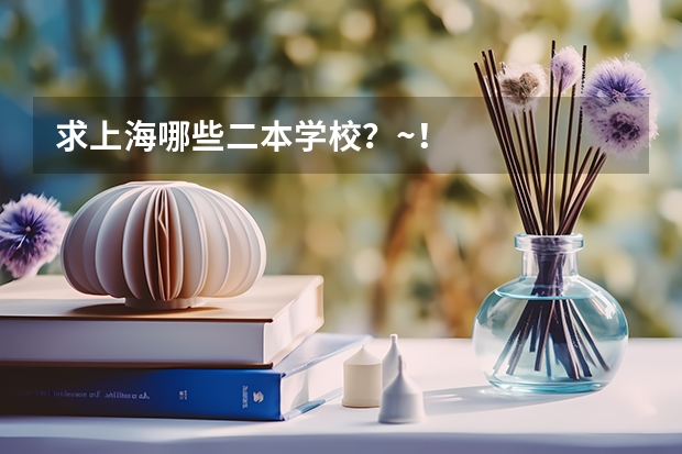 求上海哪些二本学校？~！