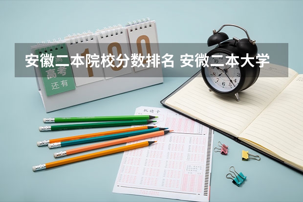 安徽二本院校分数排名 安微二本大学排名榜及分数线