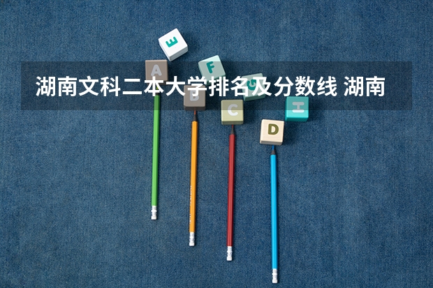 湖南文科二本大学排名及分数线 湖南省二本投档线