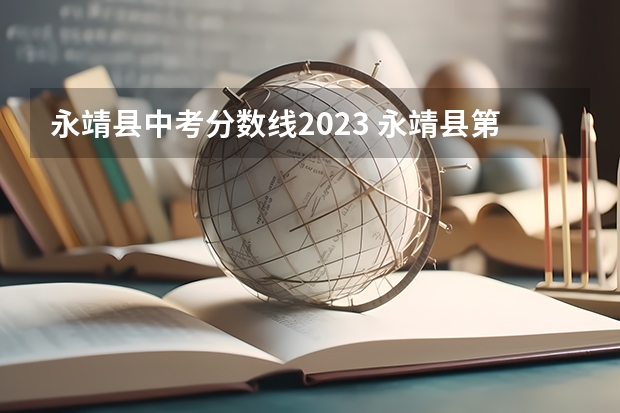 永靖县中考分数线2023 永靖县第七中学简介