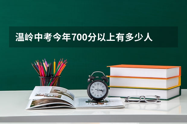 温岭中考今年700分以上有多少人