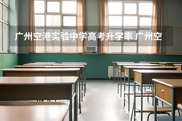 广州空港实验中学高考升学率 广州空港实验中学重本率