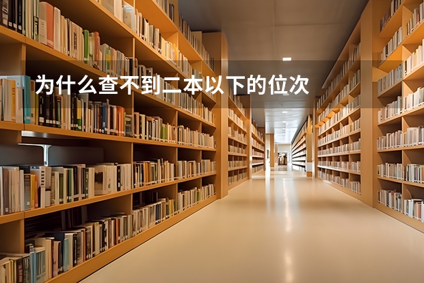 为什么查不到二本以下的位次