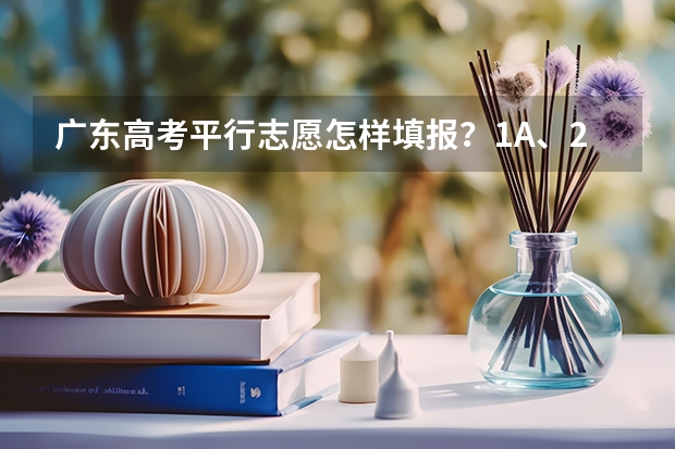 广东高考平行志愿怎样填报?1A、2A之类的院校分类和平行志愿有什么关系吗??第一志愿能不能填2A学校