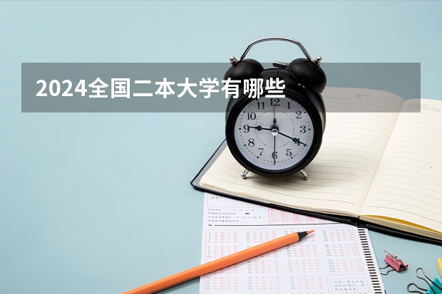 2024全国二本大学有哪些