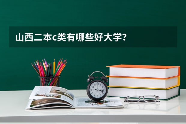 山西二本c类有哪些好大学？