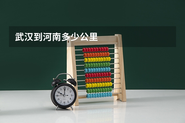 武汉到河南多少公里