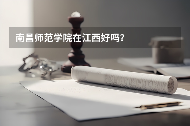 南昌师范学院在江西好吗？