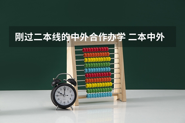 刚过二本线的中外合作办学 二本中外合作办学排名