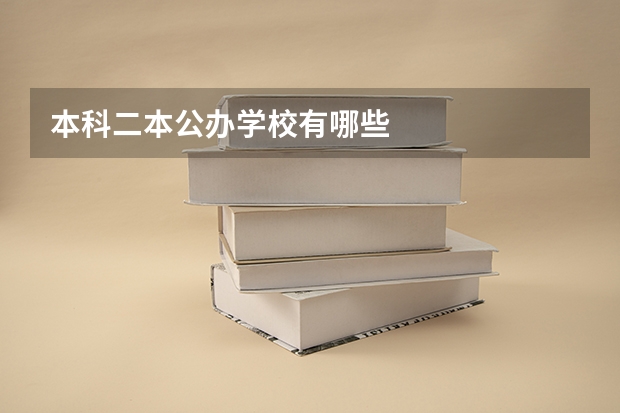本科二本公办学校有哪些