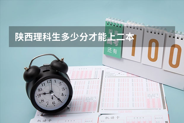 陕西理科生多少分才能上二本