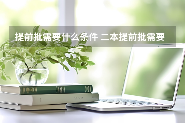 提前批需要什么条件 二本提前批需要什么条件