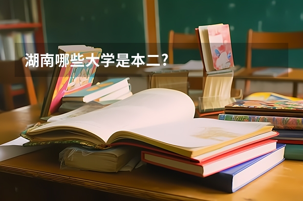 湖南哪些大学是本二?