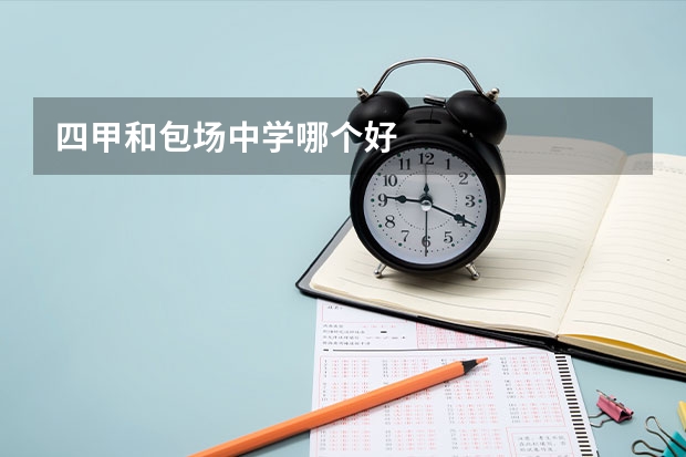 四甲和包场中学哪个好