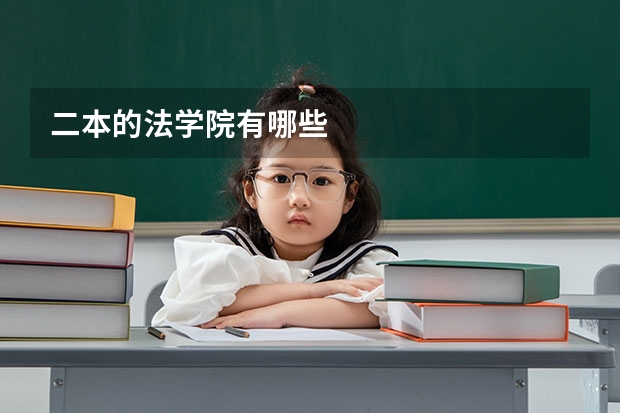 二本的法学院有哪些