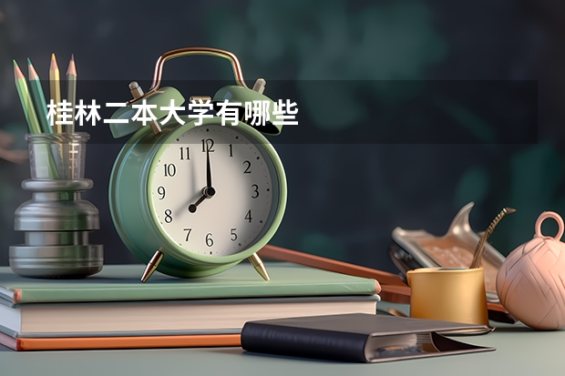 桂林二本大学有哪些
