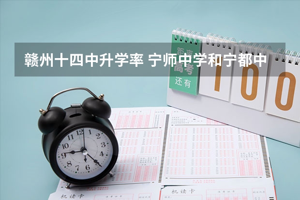 赣州十四中升学率 宁师中学和宁都中学有何区别