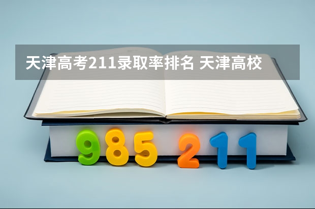 天津高考211录取率排名 天津高校排名