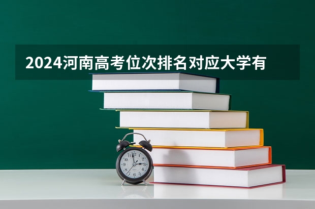 2024河南高考位次排名对应大学有哪些
