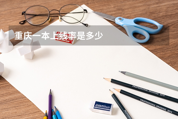 重庆一本上线率是多少