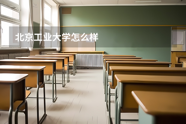 北京工业大学怎么样