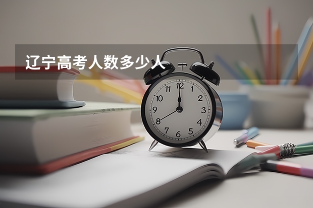 辽宁高考人数多少人