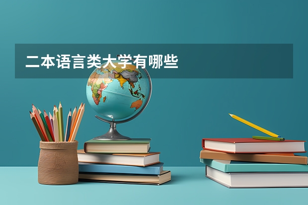 二本语言类大学有哪些