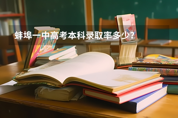 蚌埠一中高考本科录取率多少?