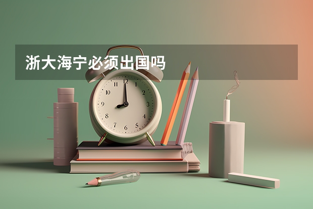 浙大海宁必须出国吗