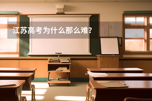 江苏高考为什么那么难？