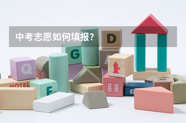 中考志愿如何填报？