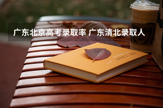 广东北京高考录取率 广东清北录取人数2023