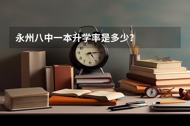 永州八中一本升学率是多少？