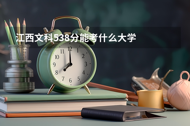 江西文科538分能考什么大学