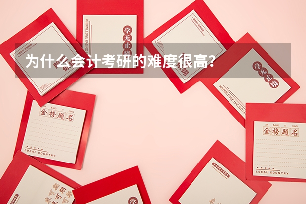 为什么会计考研的难度很高？