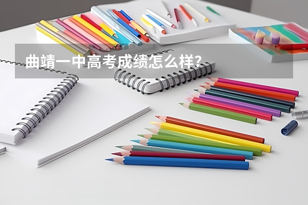 曲靖一中高考成绩怎么样？