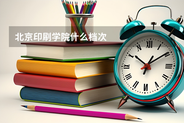 北京印刷学院什么档次